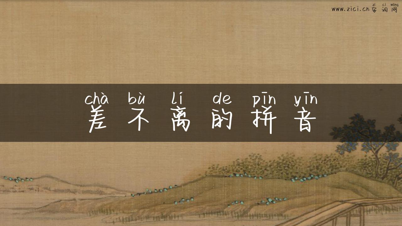 差不离的拼音