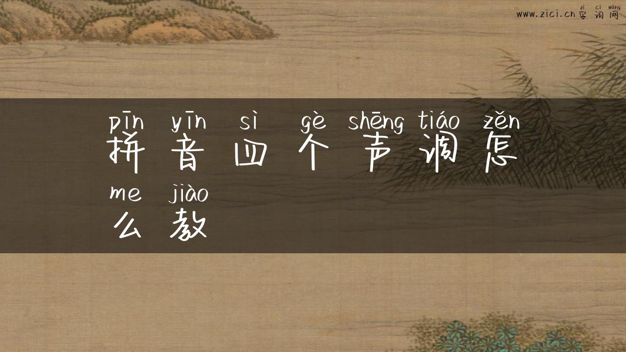 拼音四个声调怎么教