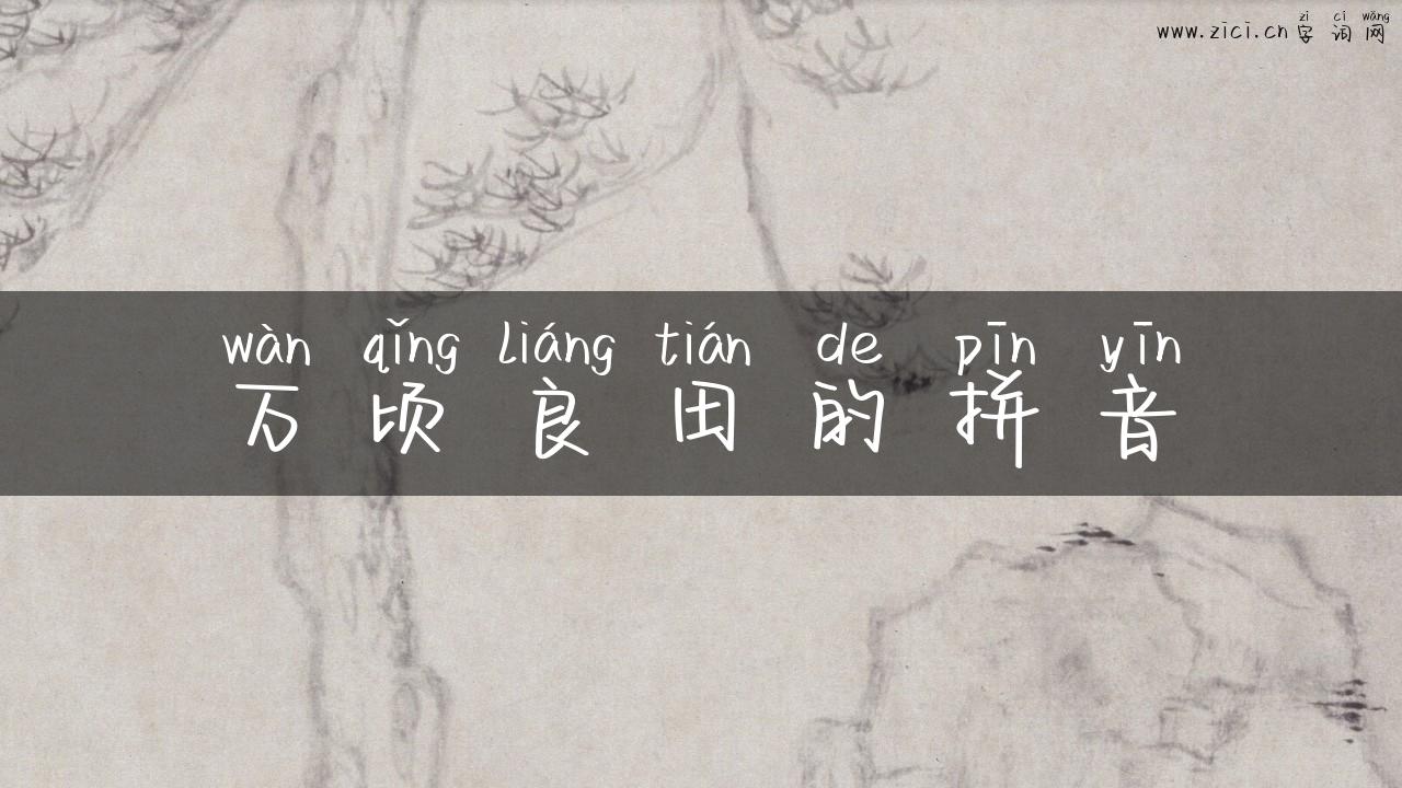 万顷良田的拼音