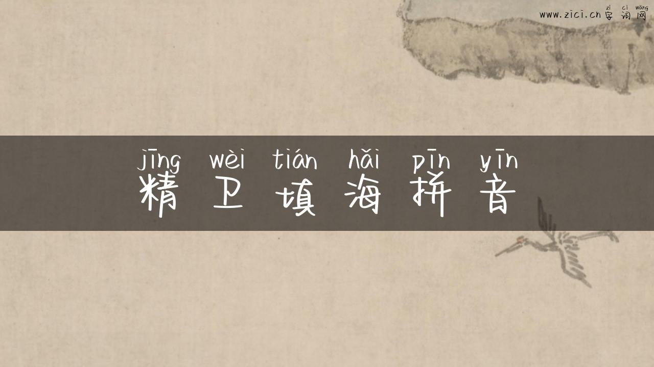 精卫填海拼音