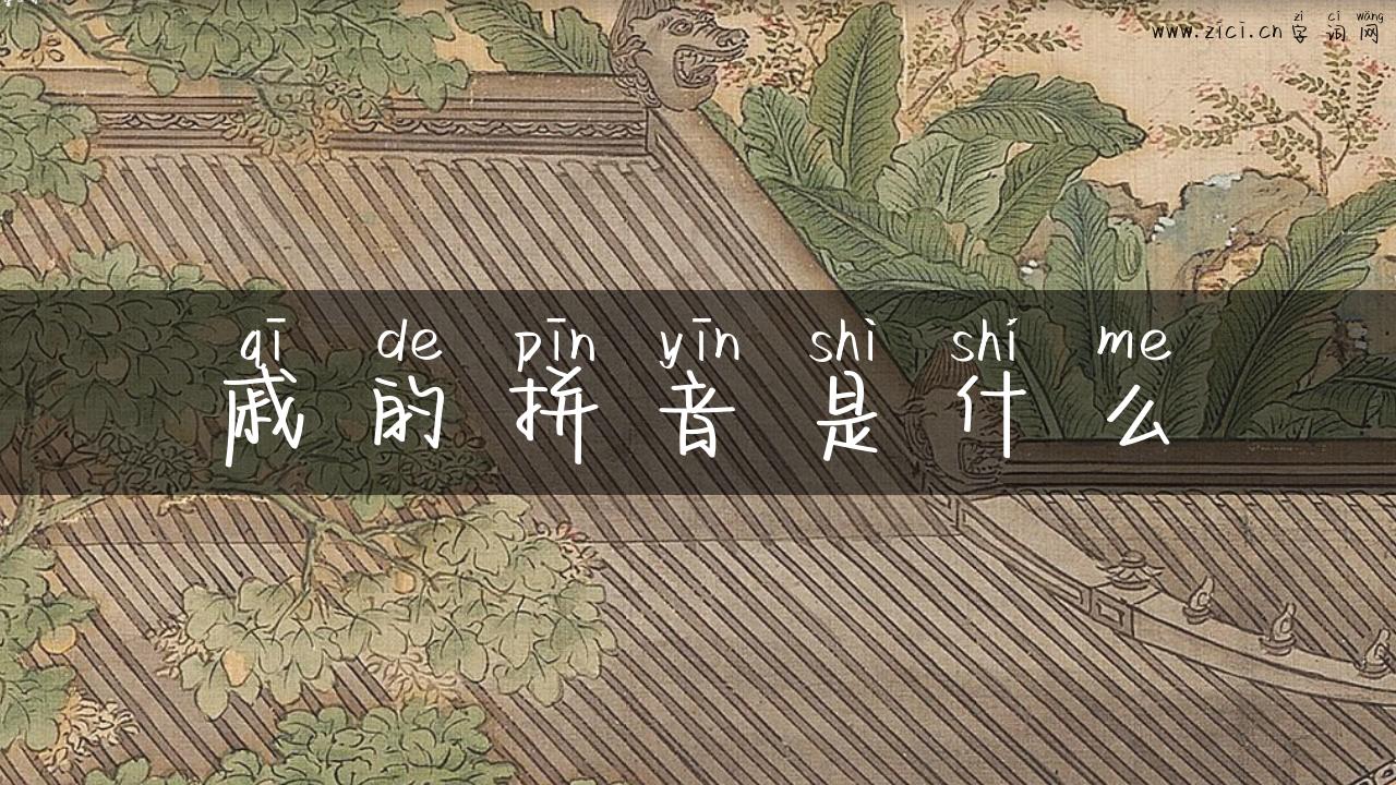 戚的拼音是什么