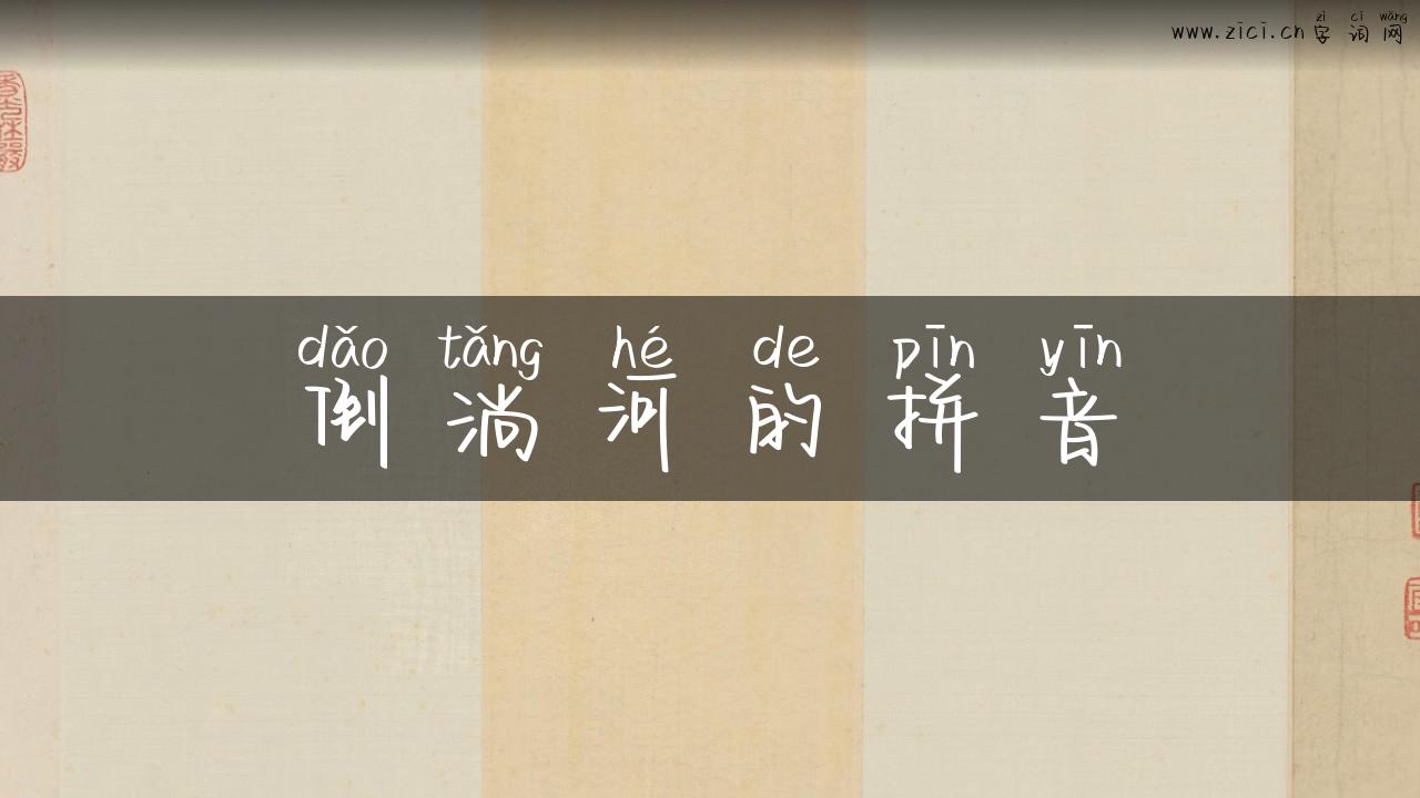 倒淌河的拼音