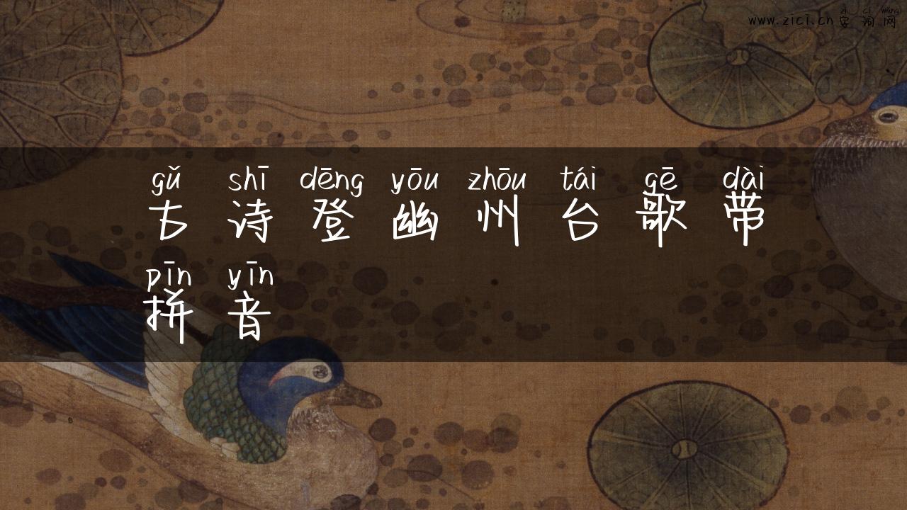 古诗登幽州台歌带拼音