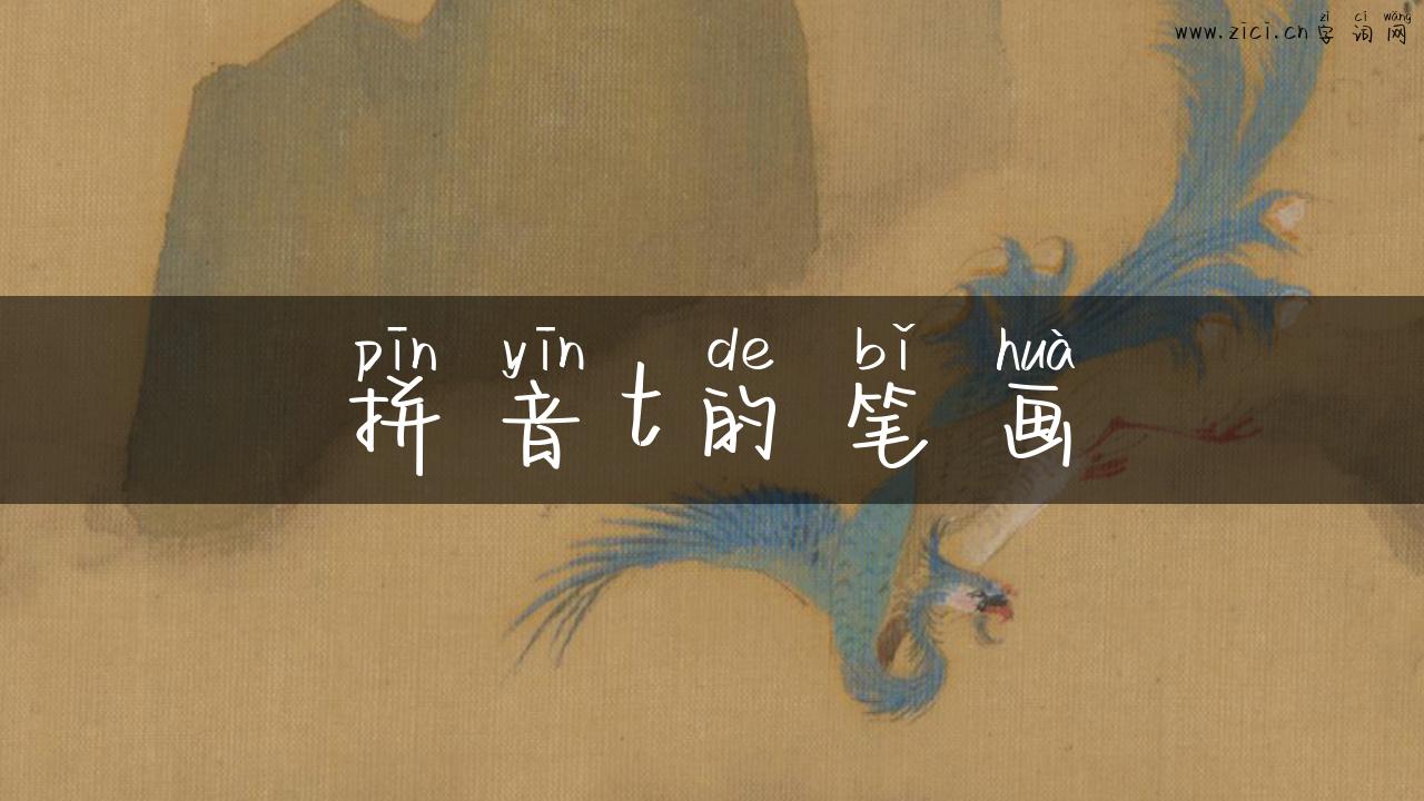 拼音t的笔画