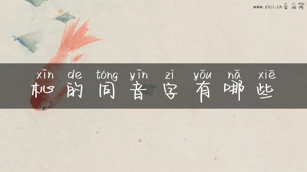 杺的同音字有哪些