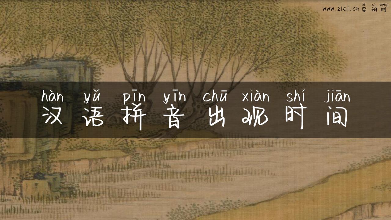 汉语拼音出现时间