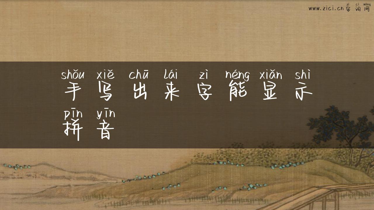 手写出来字能显示拼音