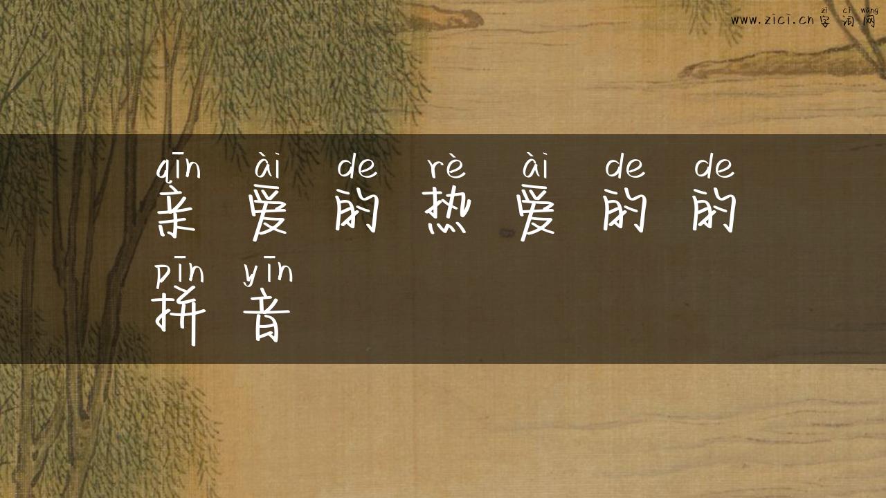 亲爱的热爱的的拼音