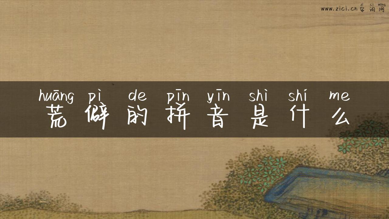 荒僻的拼音是什么
