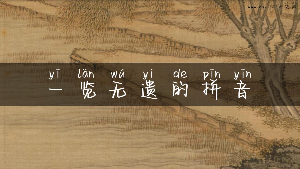 一览无遗的拼音