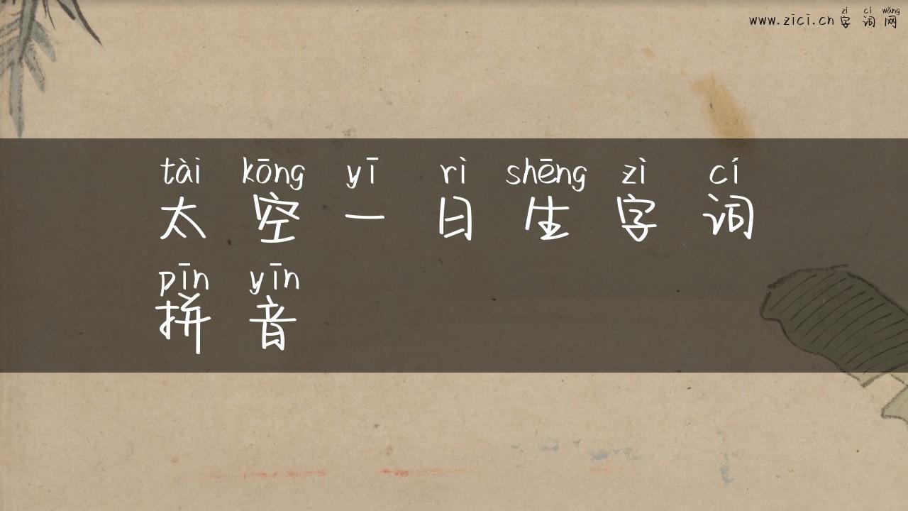 太空一日生字词拼音