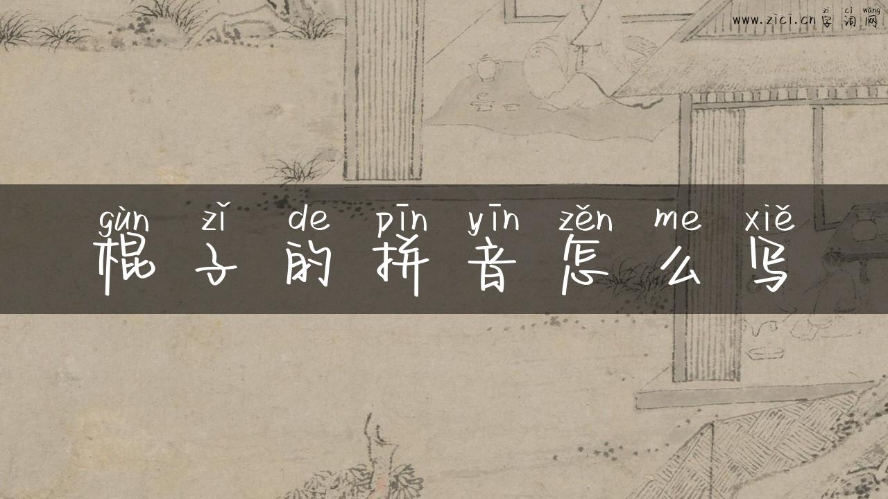 棍子的拼音怎么写