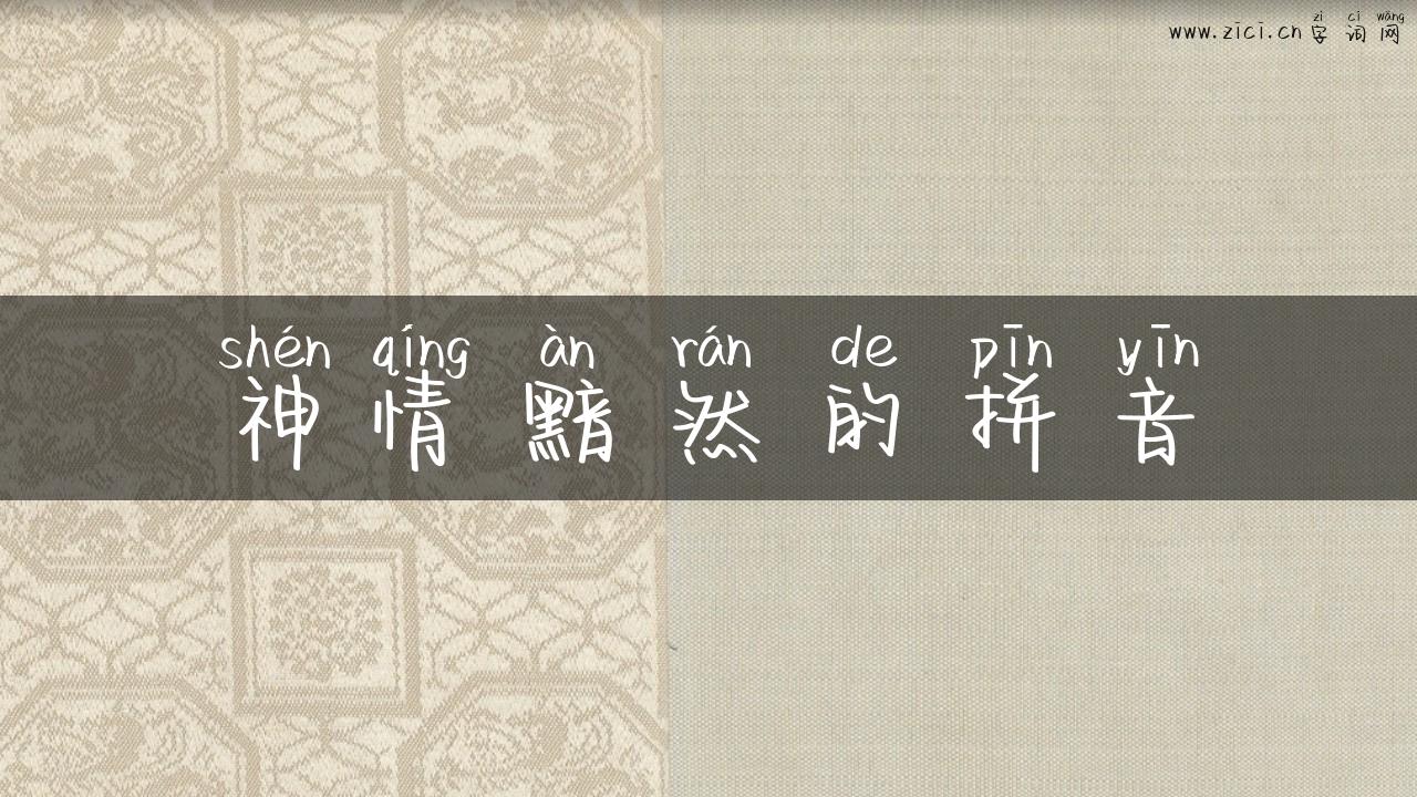 神情黯然的拼音
