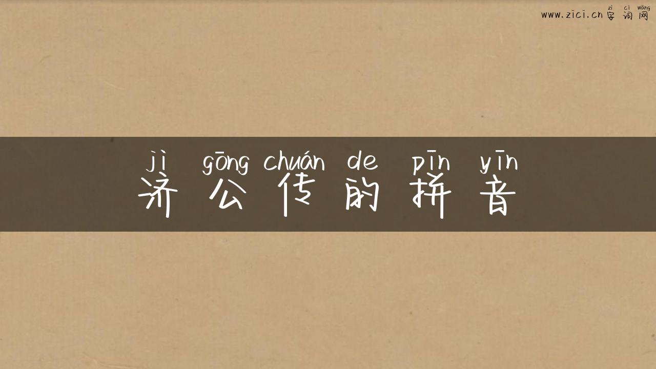 济公传的拼音