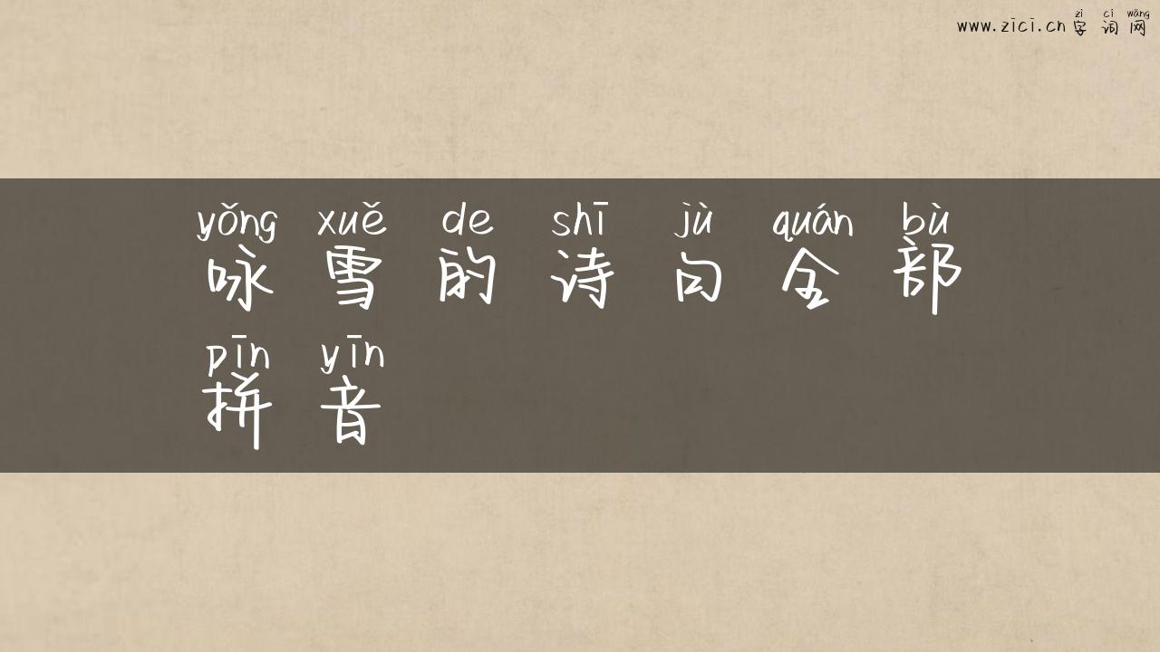 咏雪的诗句全部拼音