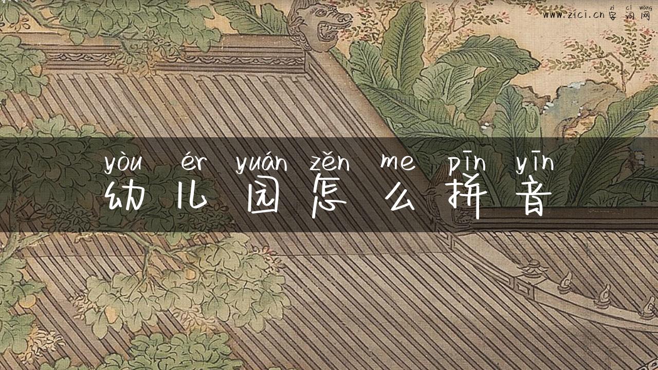幼儿园怎么拼音