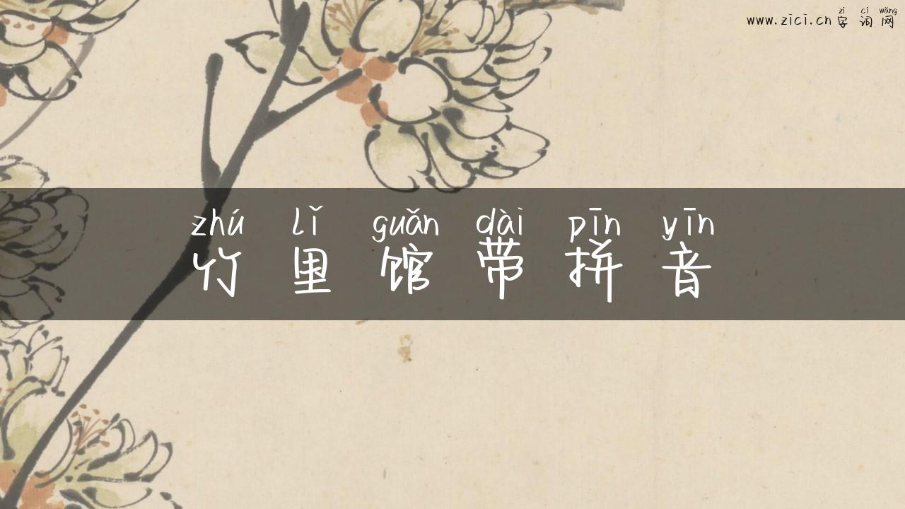 竹里馆带拼音