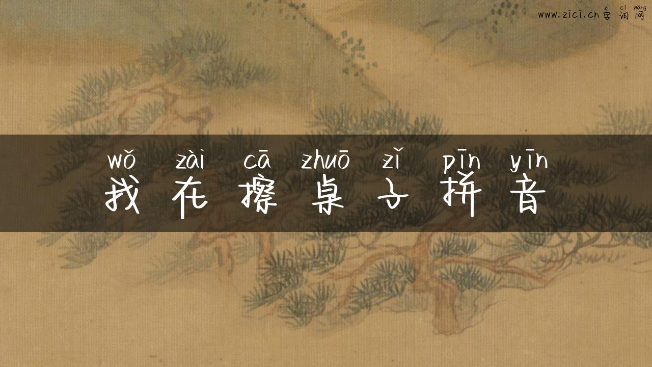 我在擦桌子拼音