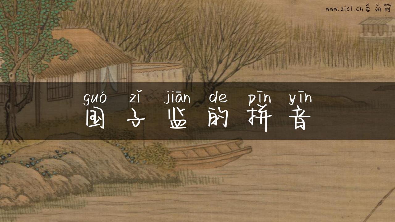国子监的拼音