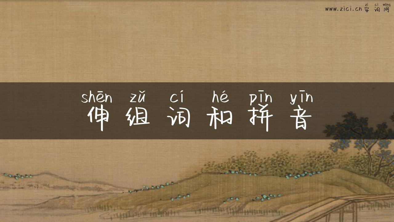 伸组词和拼音