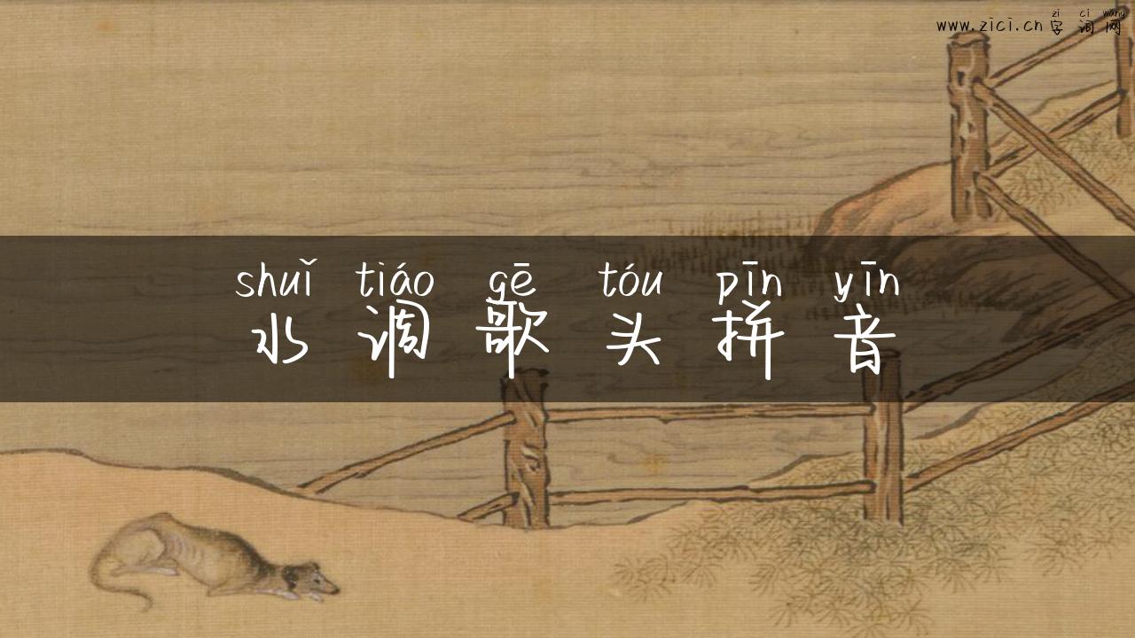水调歌头拼音