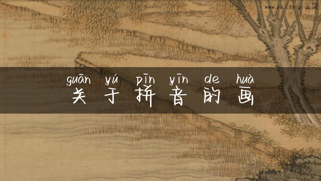 关于拼音的画