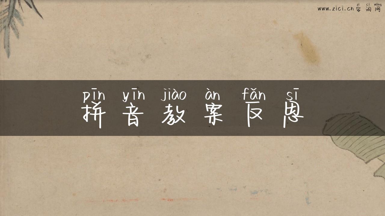 拼音教案反思