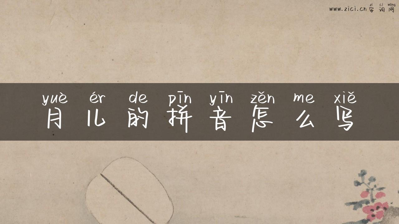 月儿的拼音怎么写