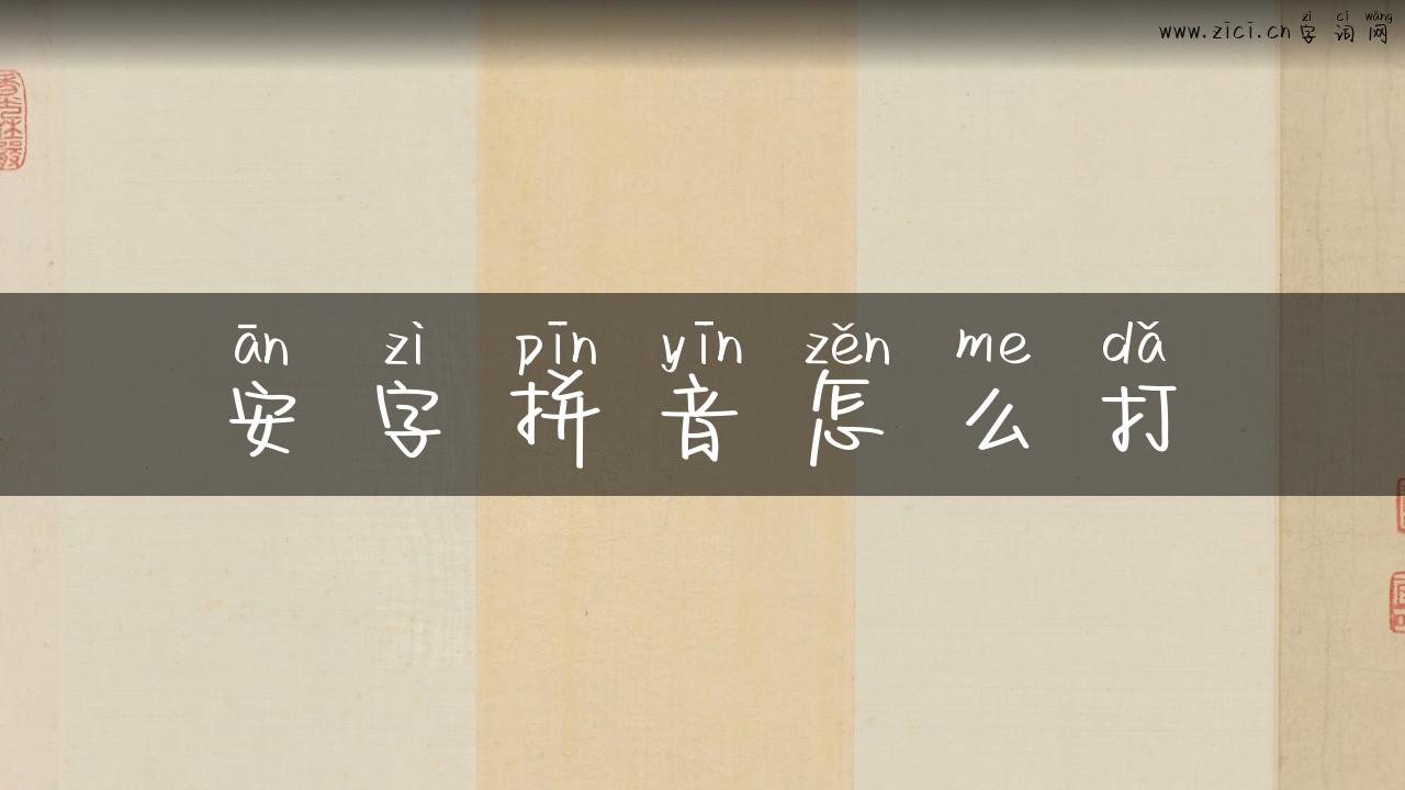 安字拼音怎么打