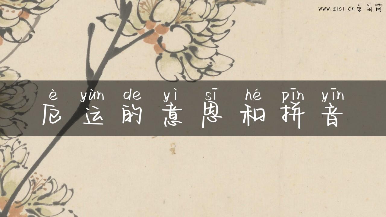 厄运的意思和拼音