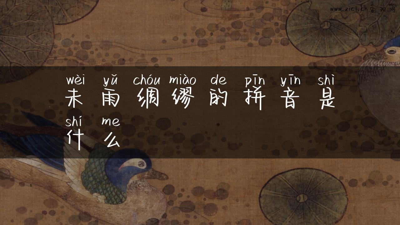 未雨绸缪的拼音是什么