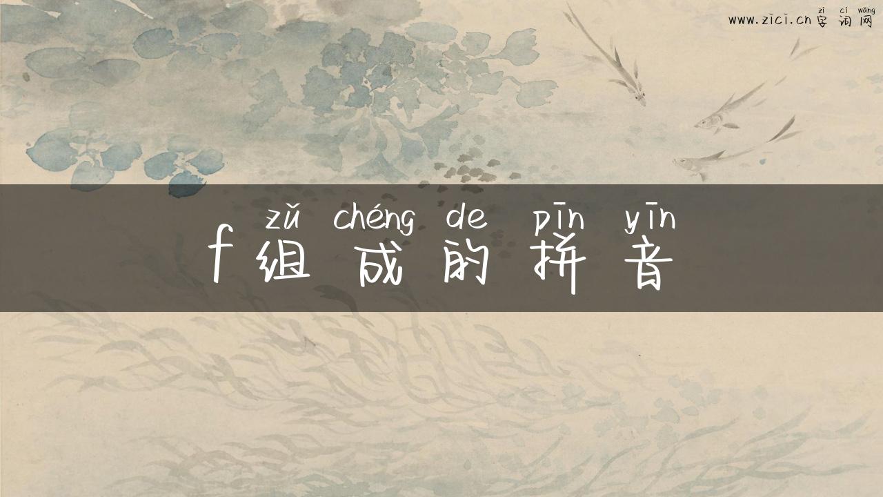 f组成的拼音