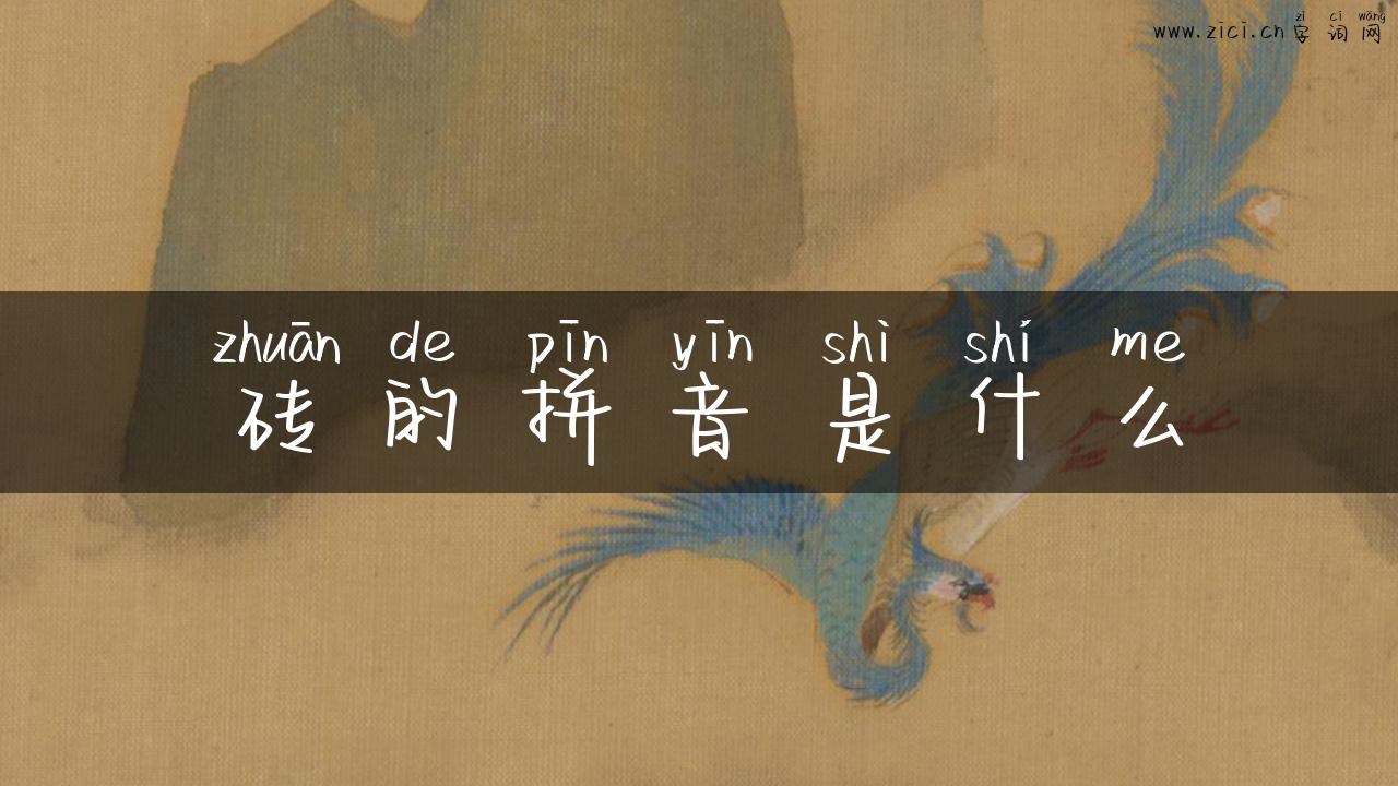 砖的拼音是什么
