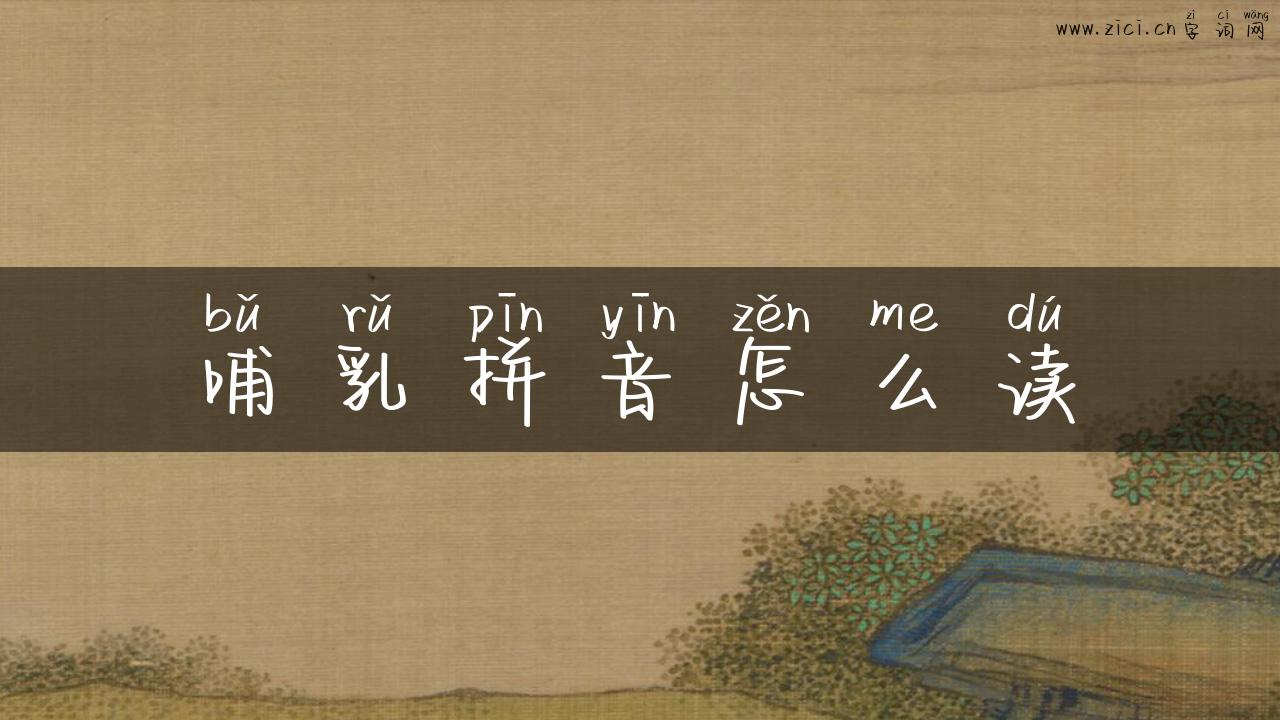 哺乳拼音怎么读