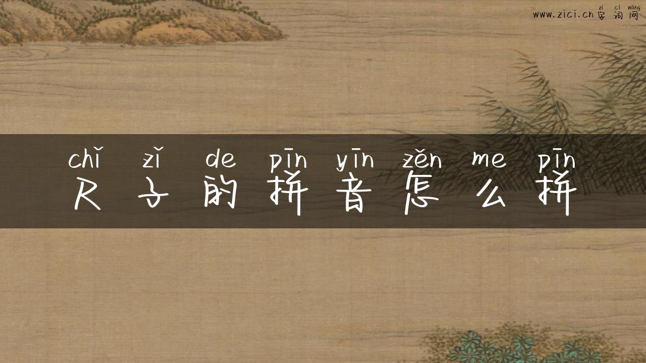 尺子的拼音怎么拼