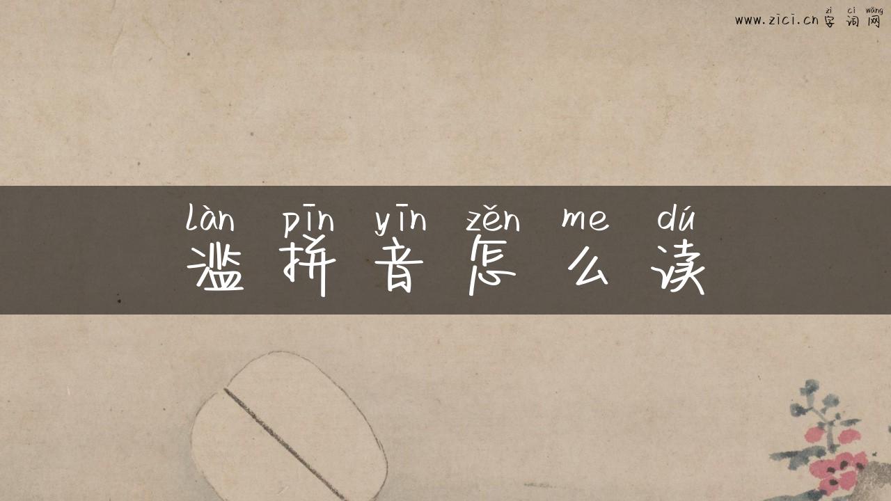 滥拼音怎么读