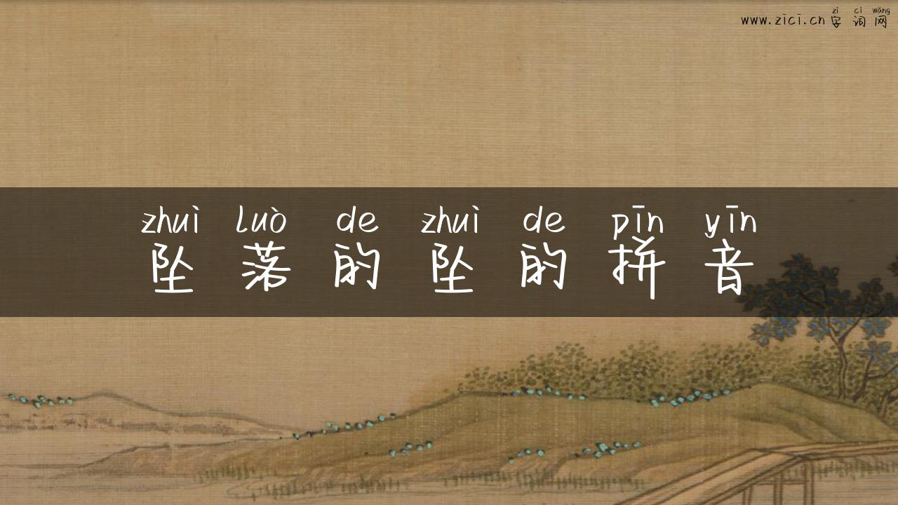坠落的坠的拼音
