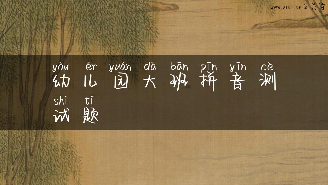 幼儿园大班拼音测试题