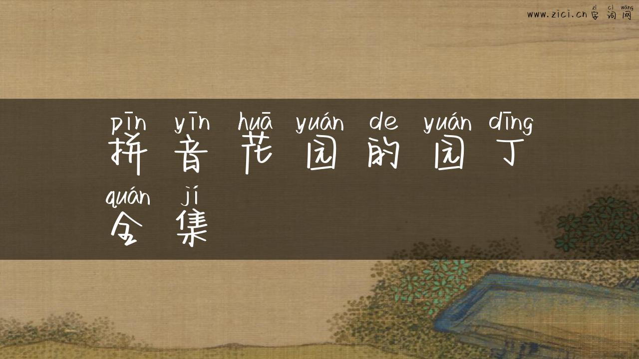 拼音花园的园丁全集