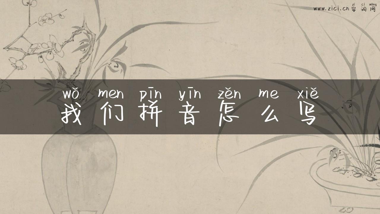 我们拼音怎么写