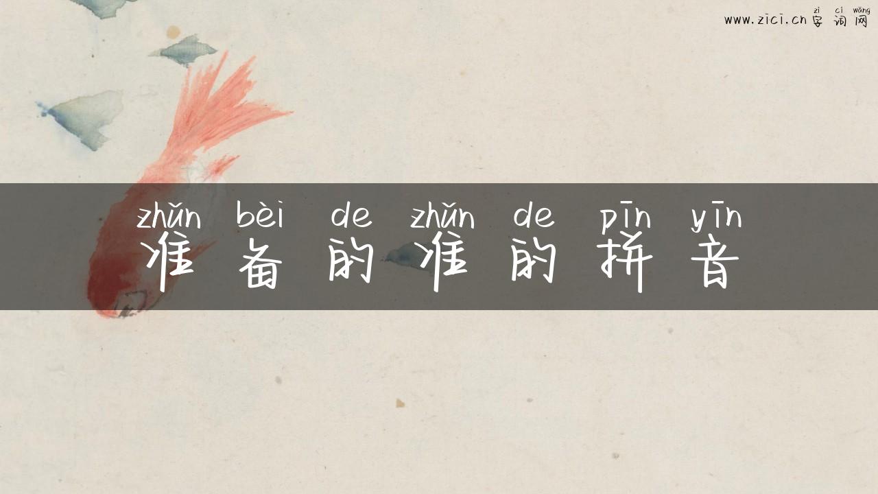 准备的准的拼音