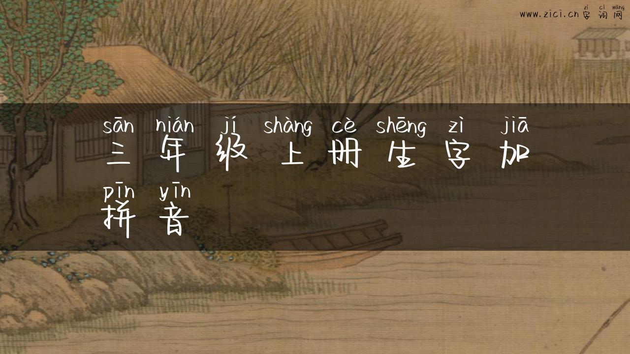 三年级上册生字加拼音