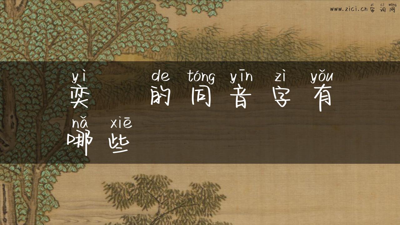 奕訢的同音字有哪些
