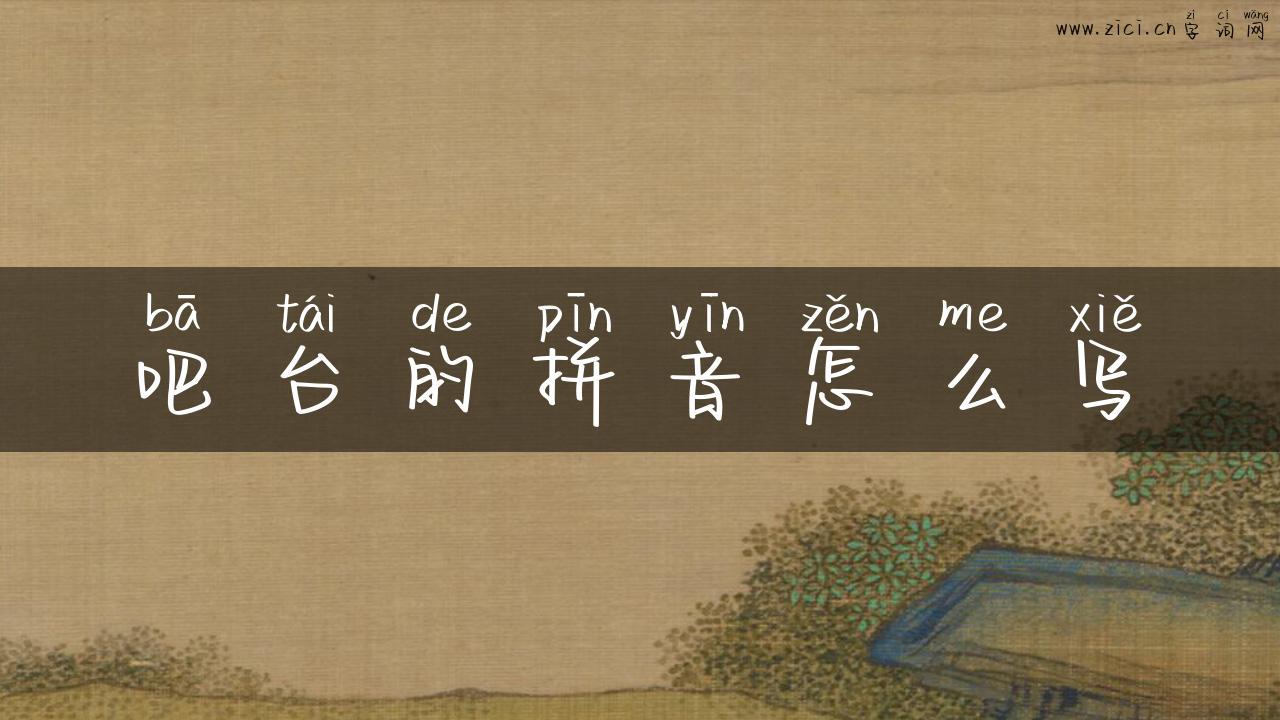 吧台的拼音怎么写