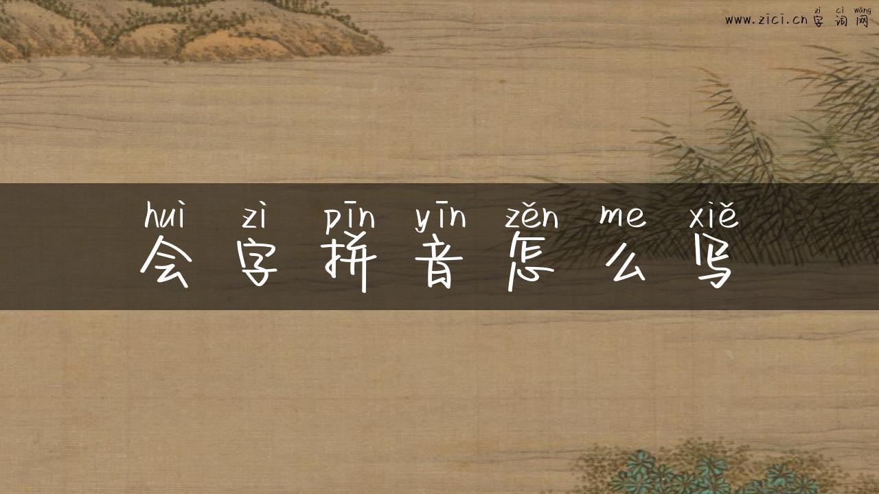 会字拼音怎么写