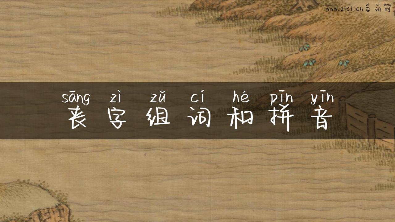 丧字组词和拼音