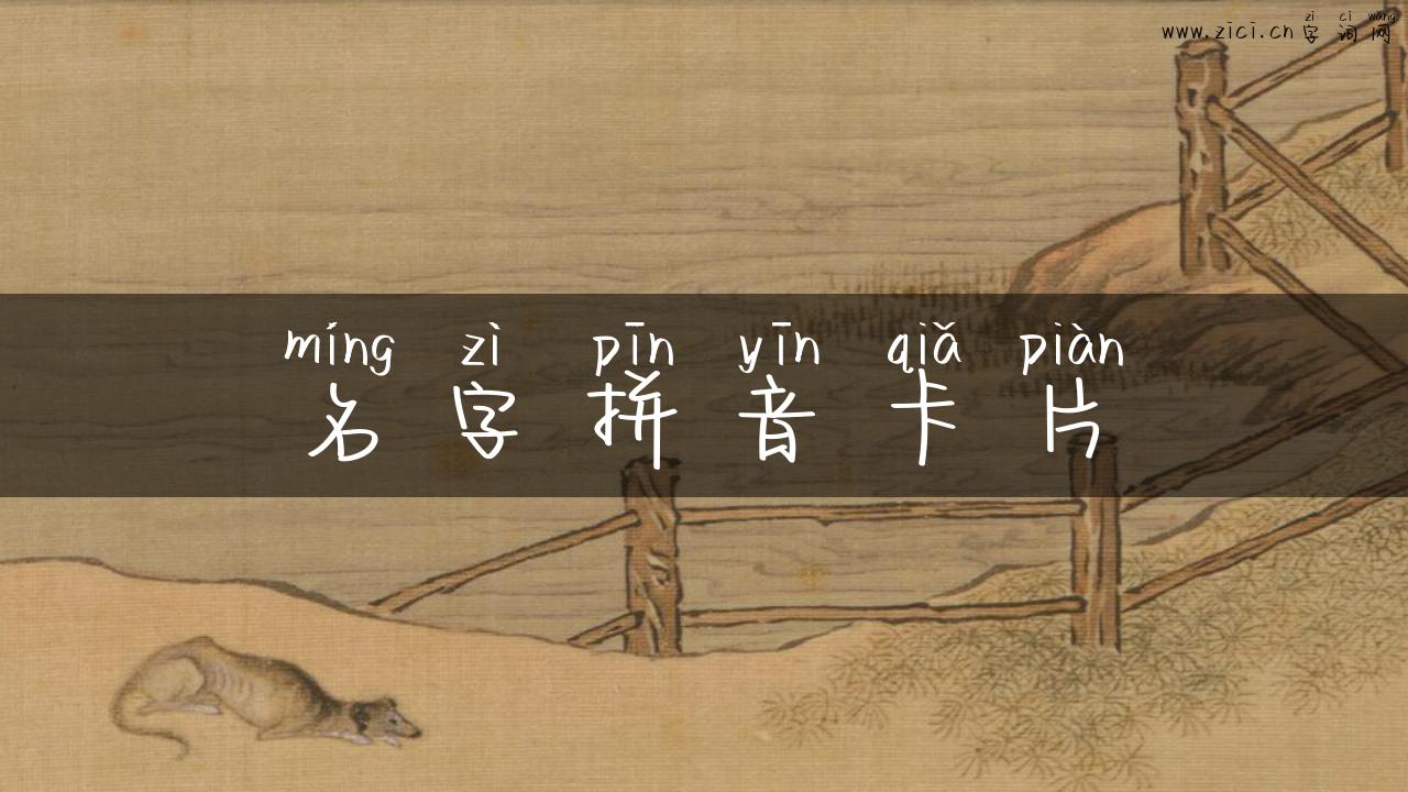 名字拼音卡片