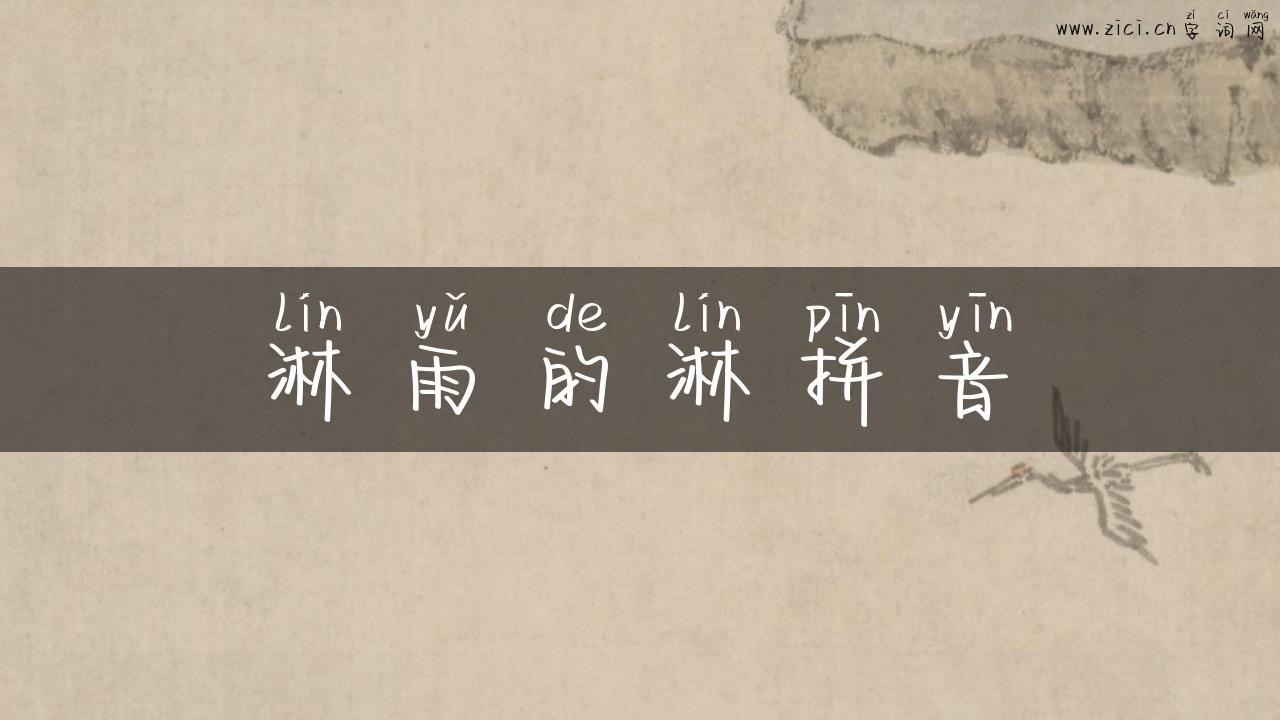 淋雨的淋拼音