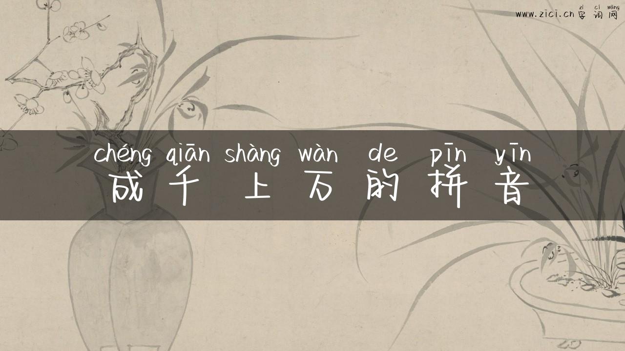 成千上万的拼音