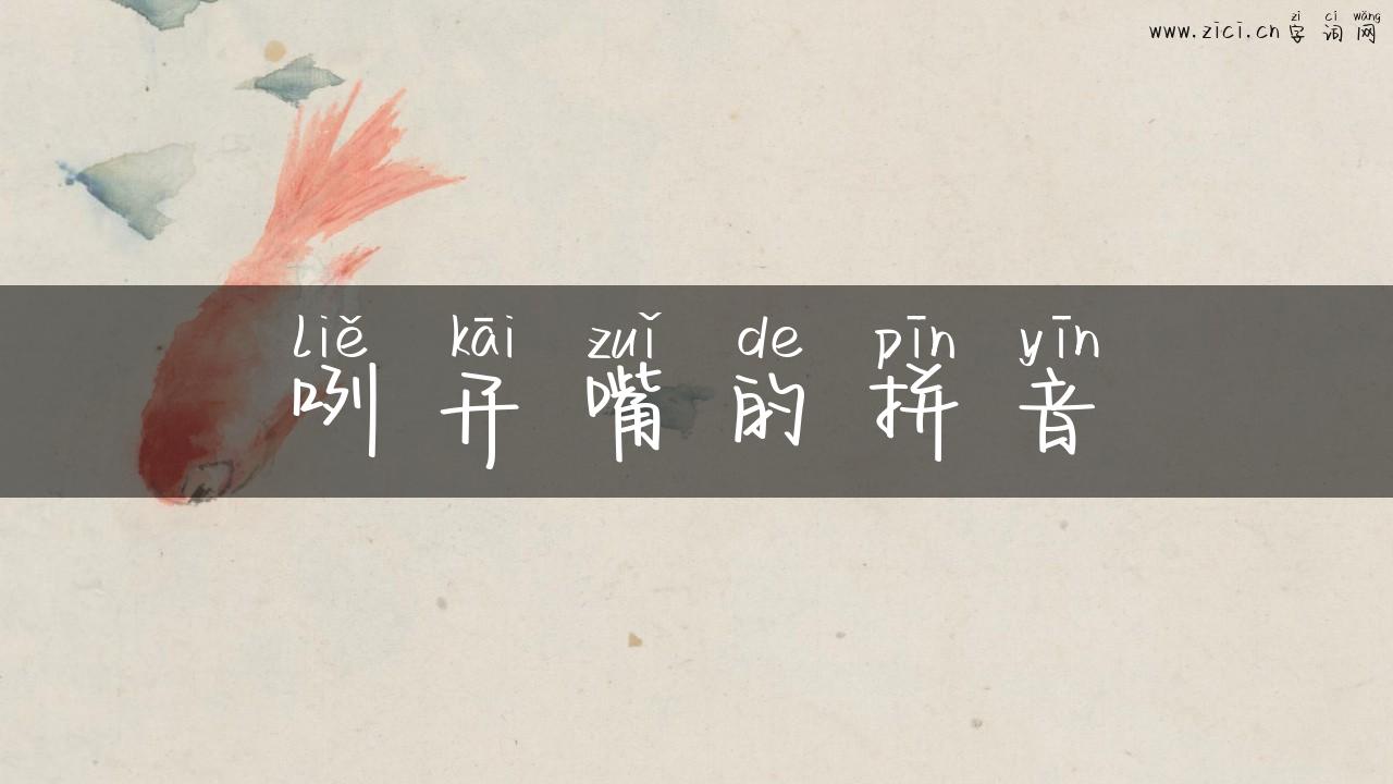 咧开嘴的拼音